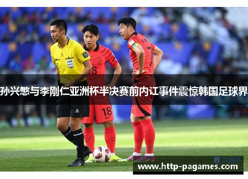 孙兴慜与李刚仁亚洲杯半决赛前内讧事件震惊韩国足球界