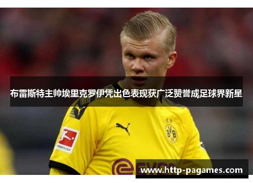 布雷斯特主帅埃里克罗伊凭出色表现获广泛赞誉成足球界新星