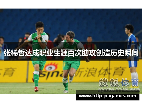 张稀哲达成职业生涯百次助攻创造历史瞬间 张稀哲达成职业生涯百次助攻创造历史瞬间
