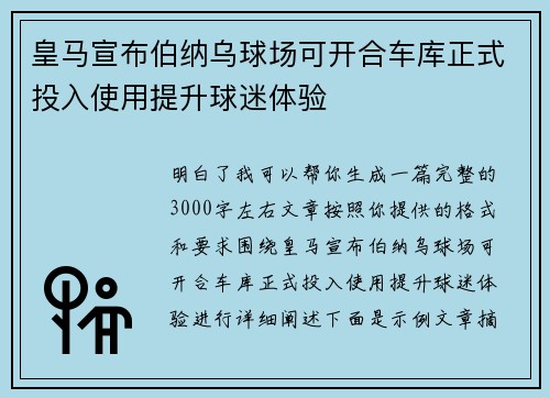 皇马宣布伯纳乌球场可开合车库正式投入使用提升球迷体验