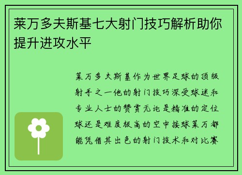 莱万多夫斯基七大射门技巧解析助你提升进攻水平