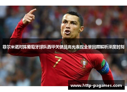 菲尔米诺对阵葡萄牙球队西甲关键战高光表现全景回顾解析深度时刻