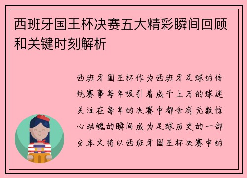 西班牙国王杯决赛五大精彩瞬间回顾和关键时刻解析 西班牙国王杯决赛五大精彩瞬间回顾和关键时刻解析