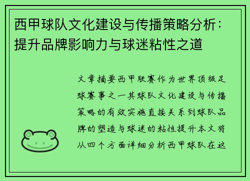 西甲球队文化建设与传播策略分析:提升品牌影响力与球迷粘性之道 西甲球队文化建设与传播策略分析:提升品牌影响力与球迷粘性之道