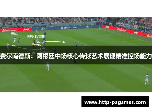 费尔南德斯：阿根廷中场核心传球艺术展现精准控场能力