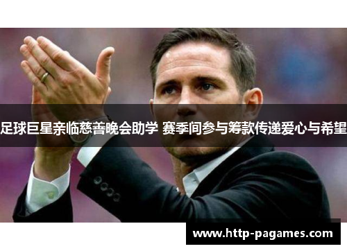 足球巨星亲临慈善晚会助学 赛季间参与筹款传递爱心与希望 足球巨星亲临慈善晚会助学 赛季间参与筹款传递爱心与希望