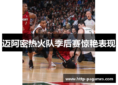 迈阿密热火队季后赛惊艳表现