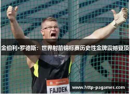 金伯利·罗德斯：世界射箭锦标赛历史性金牌震撼登顶