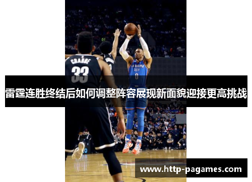 雷霆连胜终结后如何调整阵容展现新面貌迎接更高挑战