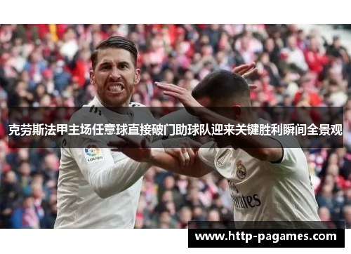 克劳斯法甲主场任意球直接破门助球队迎来关键胜利瞬间全景观