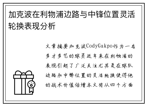 加克波在利物浦边路与中锋位置灵活轮换表现分析 加克波在利物浦边路与中锋位置灵活轮换表现分析