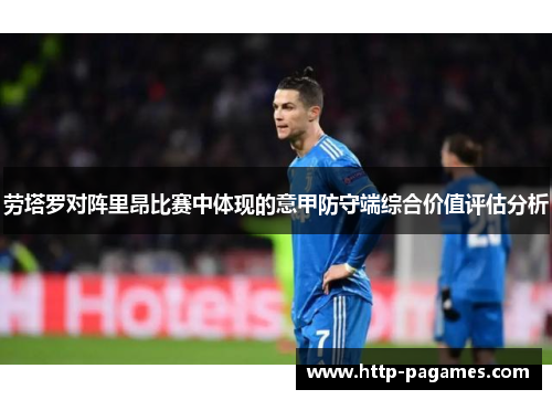 劳塔罗对阵里昂比赛中体现的意甲防守端综合价值评估分析 劳塔罗对阵里昂比赛中体现的意甲防守端综合价值评估分析