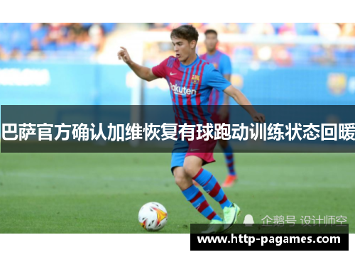 巴萨官方确认加维恢复有球跑动训练状态回暖