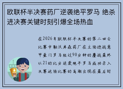 欧联杯半决赛药厂逆袭绝平罗马 绝杀进决赛关键时刻引爆全场热血