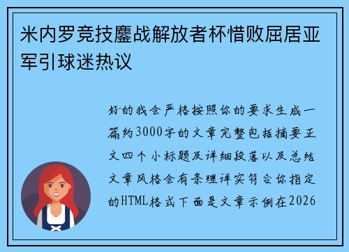 米内罗竞技鏖战解放者杯惜败屈居亚军引球迷热议