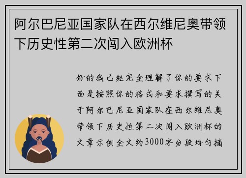 阿尔巴尼亚国家队在西尔维尼奥带领下历史性第二次闯入欧洲杯