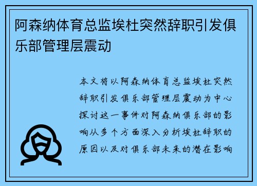 阿森纳体育总监埃杜突然辞职引发俱乐部管理层震动