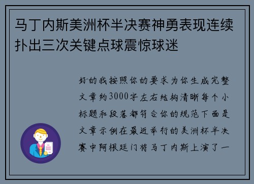 马丁内斯美洲杯半决赛神勇表现连续扑出三次关键点球震惊球迷
