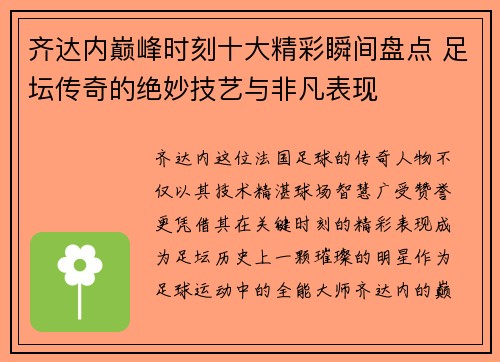 齐达内巅峰时刻十大精彩瞬间盘点 足坛传奇的绝妙技艺与非凡表现 齐达内巅峰时刻十大精彩瞬间盘点 足坛传奇的绝妙技艺与非凡表现