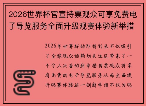 2026世界杯官宣持票观众可享免费电子导览服务全面升级观赛体验新举措 2026世界杯官宣持票观众可享免费电子导览服务全面升级观赛体验新举措