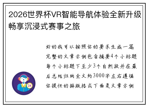 2026世界杯VR智能导航体验全新升级畅享沉浸式赛事之旅 2026世界杯VR智能导航体验全新升级畅享沉浸式赛事之旅