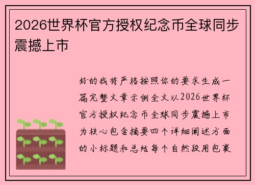 2026世界杯官方授权纪念币全球同步震撼上市