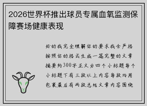 2026世界杯推出球员专属血氧监测保障赛场健康表现 2026世界杯推出球员专属血氧监测保障赛场健康表现