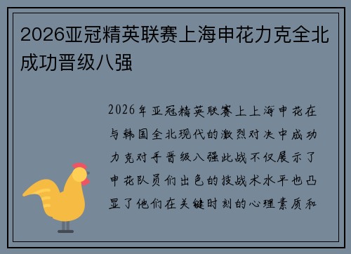 2026亚冠精英联赛上海申花力克全北成功晋级八强 2026亚冠精英联赛上海申花力克全北成功晋级八强