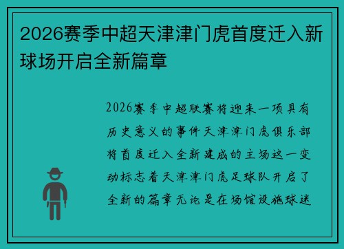 2026赛季中超天津津门虎首度迁入新球场开启全新篇章