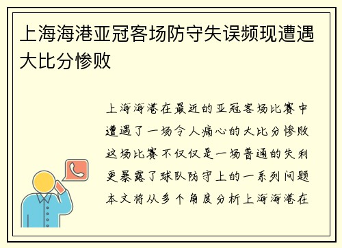 上海海港亚冠客场防守失误频现遭遇大比分惨败 上海海港亚冠客场防守失误频现遭遇大比分惨败