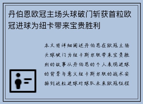 丹伯恩欧冠主场头球破门斩获首粒欧冠进球为纽卡带来宝贵胜利
