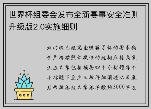 世界杯组委会发布全新赛事安全准则升级版2.0实施细则 世界杯组委会发布全新赛事安全准则升级版2.0实施细则