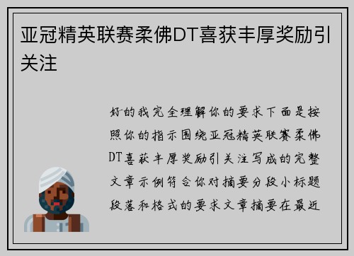 亚冠精英联赛柔佛DT喜获丰厚奖励引关注