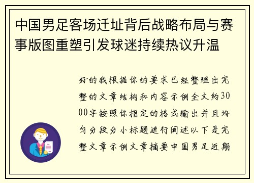 中国男足客场迁址背后战略布局与赛事版图重塑引发球迷持续热议升温