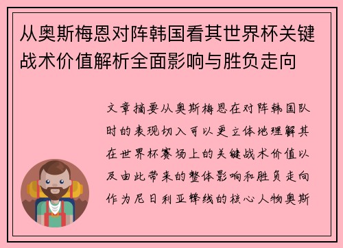 从奥斯梅恩对阵韩国看其世界杯关键战术价值解析全面影响与胜负走向