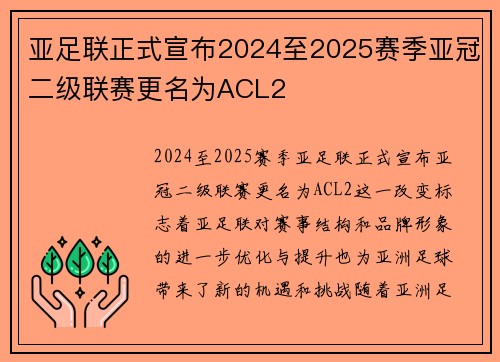 亚足联正式宣布2024至2025赛季亚冠二级联赛更名为ACL2 亚足联正式宣布2024至2025赛季亚冠二级联赛更名为ACL2