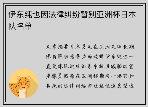 伊东纯也因法律纠纷暂别亚洲杯日本队名单