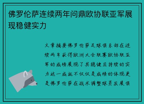 佛罗伦萨连续两年问鼎欧协联亚军展现稳健实力