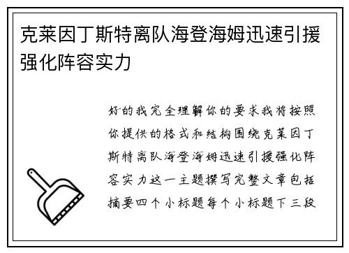 克莱因丁斯特离队海登海姆迅速引援强化阵容实力