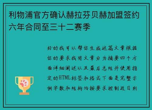 利物浦官方确认赫拉芬贝赫加盟签约六年合同至三十二赛季