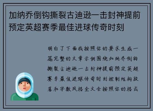 加纳乔倒钩撕裂古迪逊一击封神提前预定英超赛季最佳进球传奇时刻