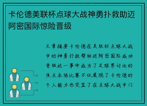 卡伦德美联杯点球大战神勇扑救助迈阿密国际惊险晋级