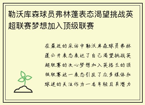 勒沃库森球员弗林蓬表态渴望挑战英超联赛梦想加入顶级联赛