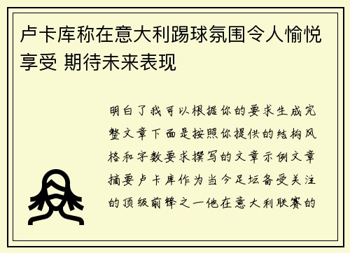 卢卡库称在意大利踢球氛围令人愉悦享受 期待未来表现