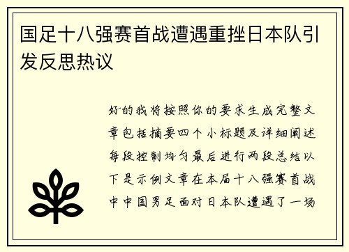 国足十八强赛首战遭遇重挫日本队引发反思热议