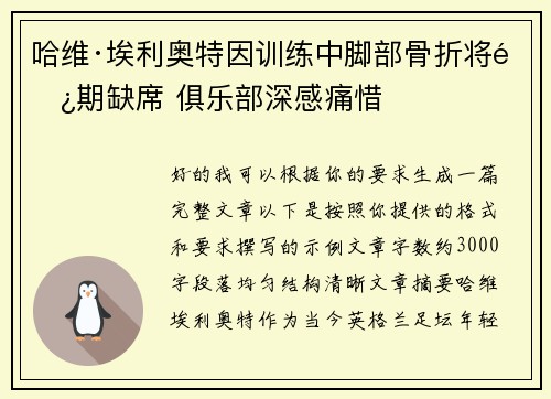 哈维·埃利奥特因训练中脚部骨折将长期缺席 俱乐部深感痛惜