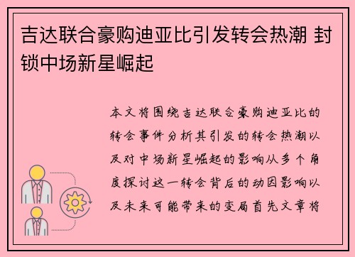吉达联合豪购迪亚比引发转会热潮 封锁中场新星崛起