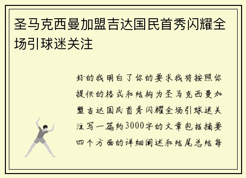 圣马克西曼加盟吉达国民首秀闪耀全场引球迷关注