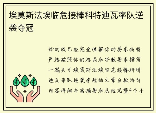 埃莫斯法埃临危接棒科特迪瓦率队逆袭夺冠