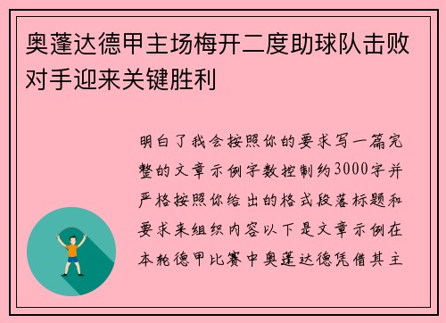 奥蓬达德甲主场梅开二度助球队击败对手迎来关键胜利